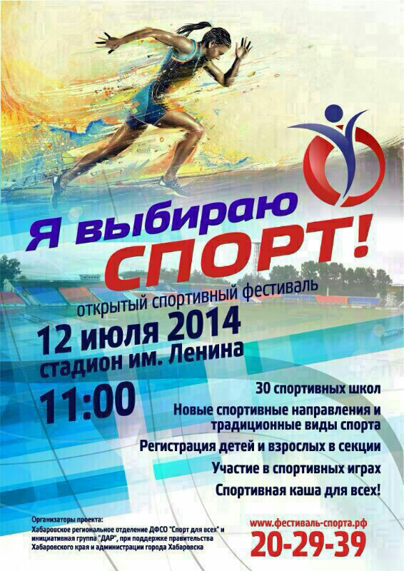 Спортивный фестиваль в Хабаровске