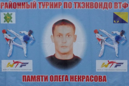 турнир по тхэквондо ВТФ памяти Олега Михайловича Некрасова